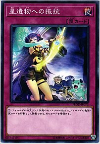 星遺物への抵抗