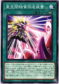 亜空間物質回送装置