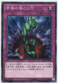 奈落の落とし穴