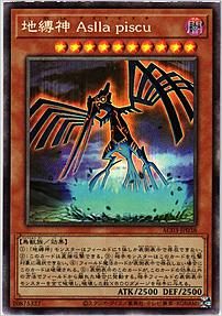 地縛神 Ａｓｌｌａ ｐｉｓｃｕ