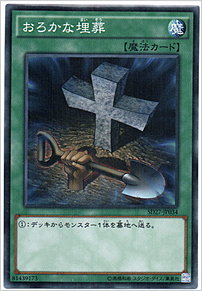 おろかな埋葬