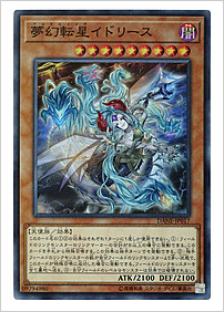 夢幻転星イドリース
