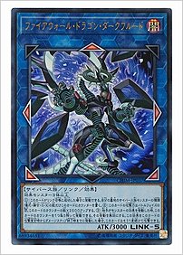 ファイアウォール・ドラゴン・ダークフルード