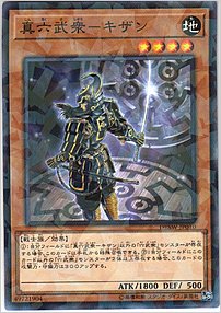 真六武衆－キザン