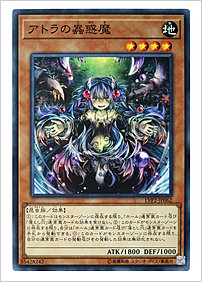 アトラの蟲惑魔