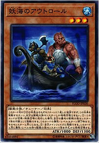 妖海のアウトロール