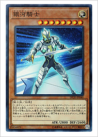 銀河騎士