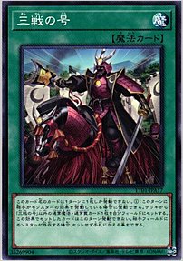 三戦の号