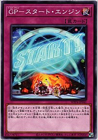 ＧＰ－スタート・エンジン