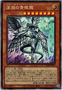 深淵の青眼竜
