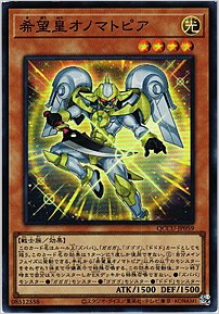 希望皇オノマトピア