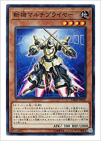 斬機マルチプライヤー