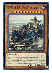 百景戦都ゴルディロックス