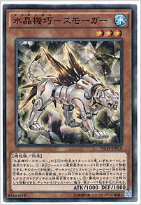 水晶機巧－スモーガー