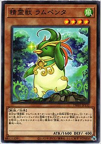 精霊獣 ラムペンタ
