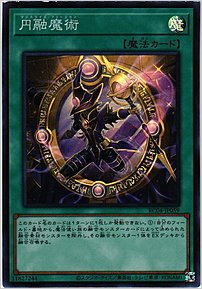 円融魔術