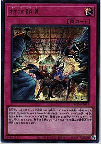 拮抗勝負