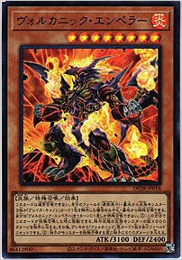 ヴォルカニック・エンペラー