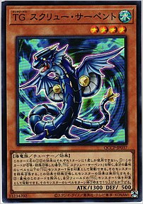 ＴＧ スクリュー・サーペント