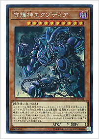 守護神エクゾディア