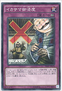 イカサマ御法度