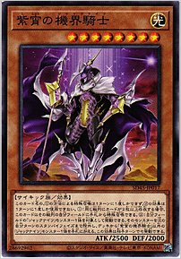 紫宵の機界騎士