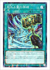 怒れる嵐の神碑