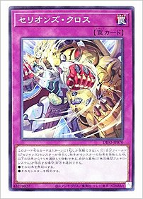 セリオンズ・クロス