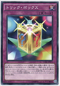 トリック・ボックス