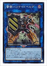 警衛バリケイドベルグ