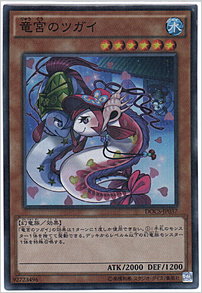 竜宮のツガイ