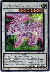 アクセルシンクロ・スターダスト・ドラゴン