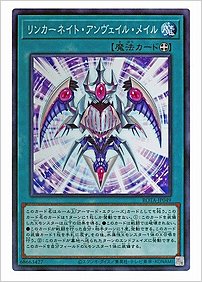 リンカーネイト・アンヴェイル・メイル