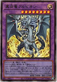 真炎竜アルビオン
