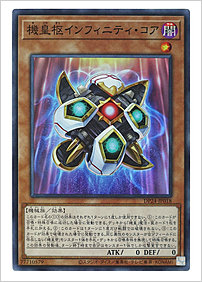 機皇枢インフィニティ・コア