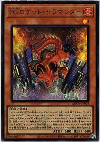 ＴＧ ロケット・サラマンダー
