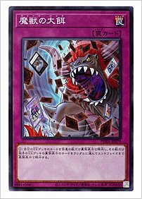 魔獣の大餌