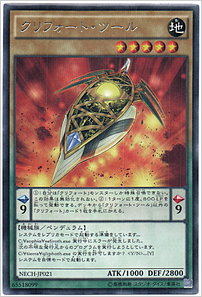 クリフォート・ツール