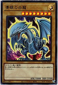 青眼の白龍