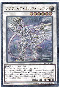 メタファイズ・ホルス・ドラゴン