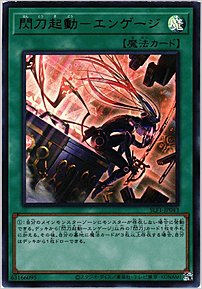 閃刀起動－エンゲージ