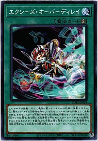 エクシーズ・オーバーディレイ