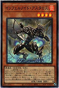 インフェルノイド・アスタロス
