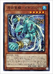 憑依覚醒－ガギゴバイト