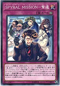 ＳＰＹＲＡＬ ＭＩＳＳＩＯＮ－奪還