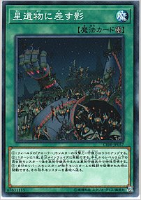 星遺物に差す影