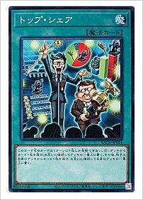 トップ・シェア