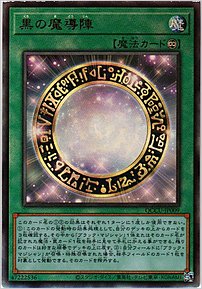 黒の魔導陣