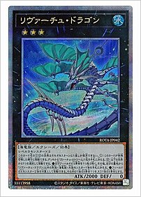 リヴァーチュ・ドラゴン