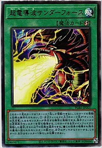 超伝導波サンダーフォース